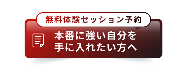 無料体験セッション予約 本番に強い自分を手に入れたい方へ